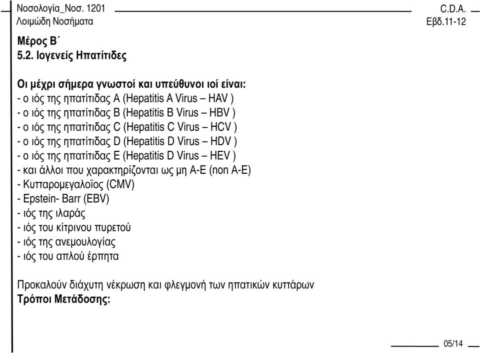 (Hepatitis D Virus HEV ) - και άλλοι που χαρακτηρίζονται ως µη Α-Ε (non Α-Ε) - Κυτταροµεγαλοϊος (CMV) - Epstein- Barr (EBV) - ιός της ιλαράς - ιός