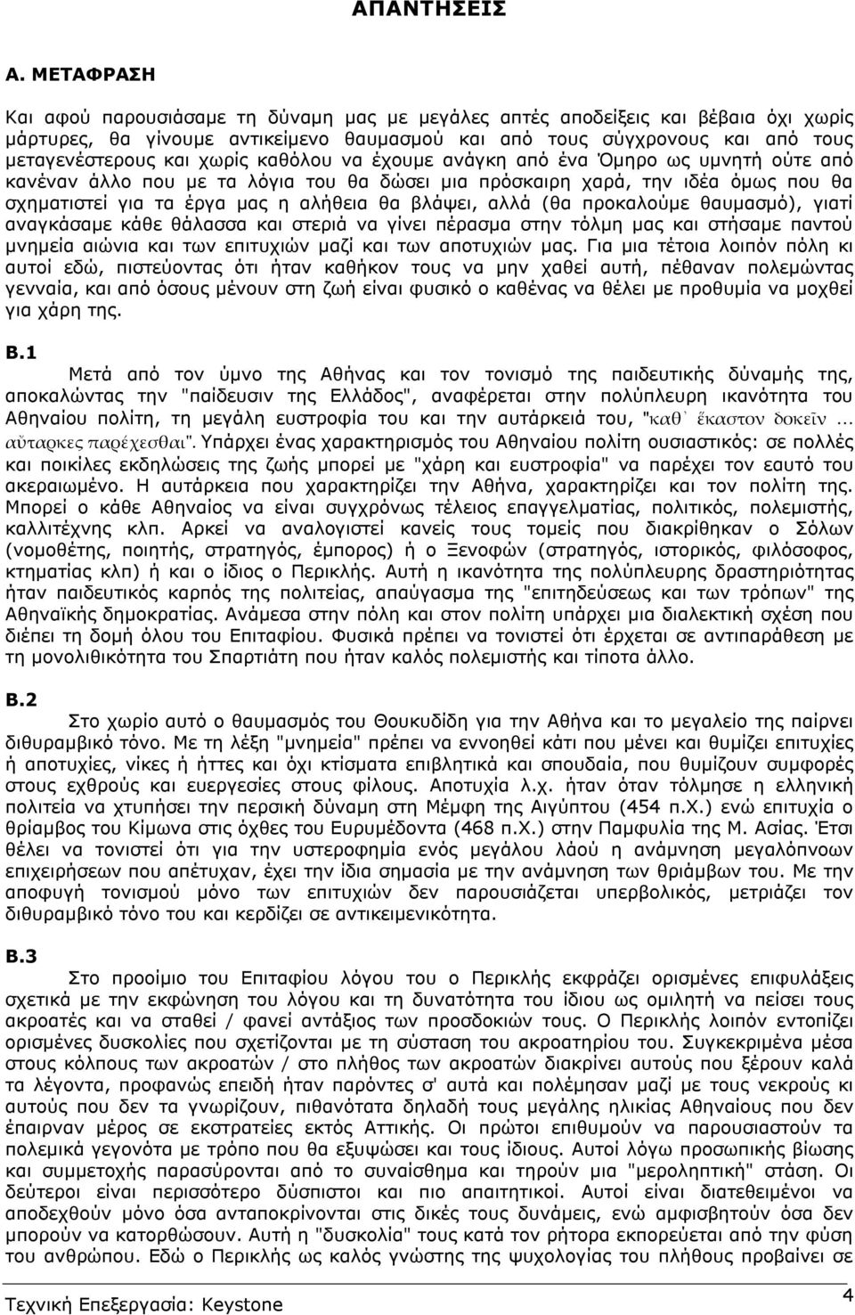 χωρίς καθόλου να έχουµε ανάγκη από ένα Όµηρο ως υµνητή ούτε από κανέναν άλλο που µε τα λόγια του θα δώσει µια πρόσκαιρη χαρά, την ιδέα όµως που θα σχηµατιστεί για τα έργα µας η αλήθεια θα βλάψει,