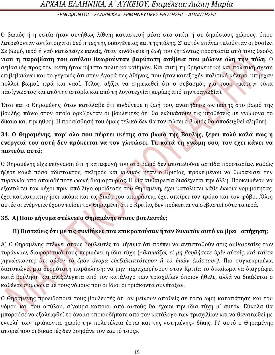 Σε βωμό, ιερό ό ναό κατϋφευγε κανεύσ, όταν κινδύνευε η ζωό του ζητώντασ προςταςύα από τουσ θεούσ, γιατύ η παραβύαςη του αςύλου θεωρούνταν βαρύτατη αςϋβεια που μόλυνε όλη την πόλη.