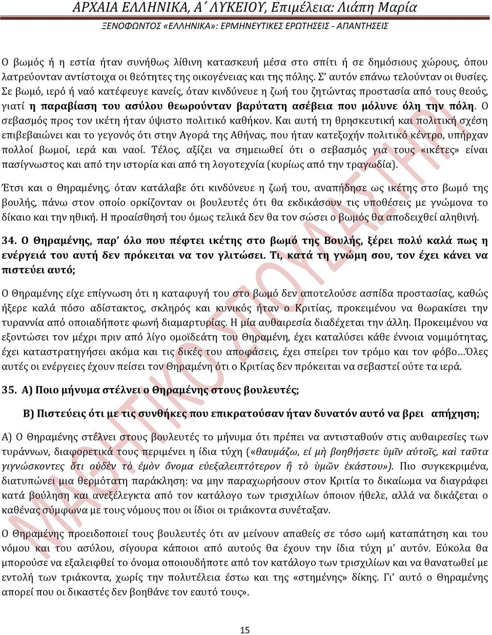 Σε βωμό, ιερό ό ναό κατϋφευγε κανεύσ, όταν κινδύνευε η ζωό του ζητώντασ προςταςύα από τουσ θεούσ, γιατύ η παραβύαςη του αςύλου θεωρούνταν βαρύτατη αςϋβεια που μόλυνε όλη την πόλη.