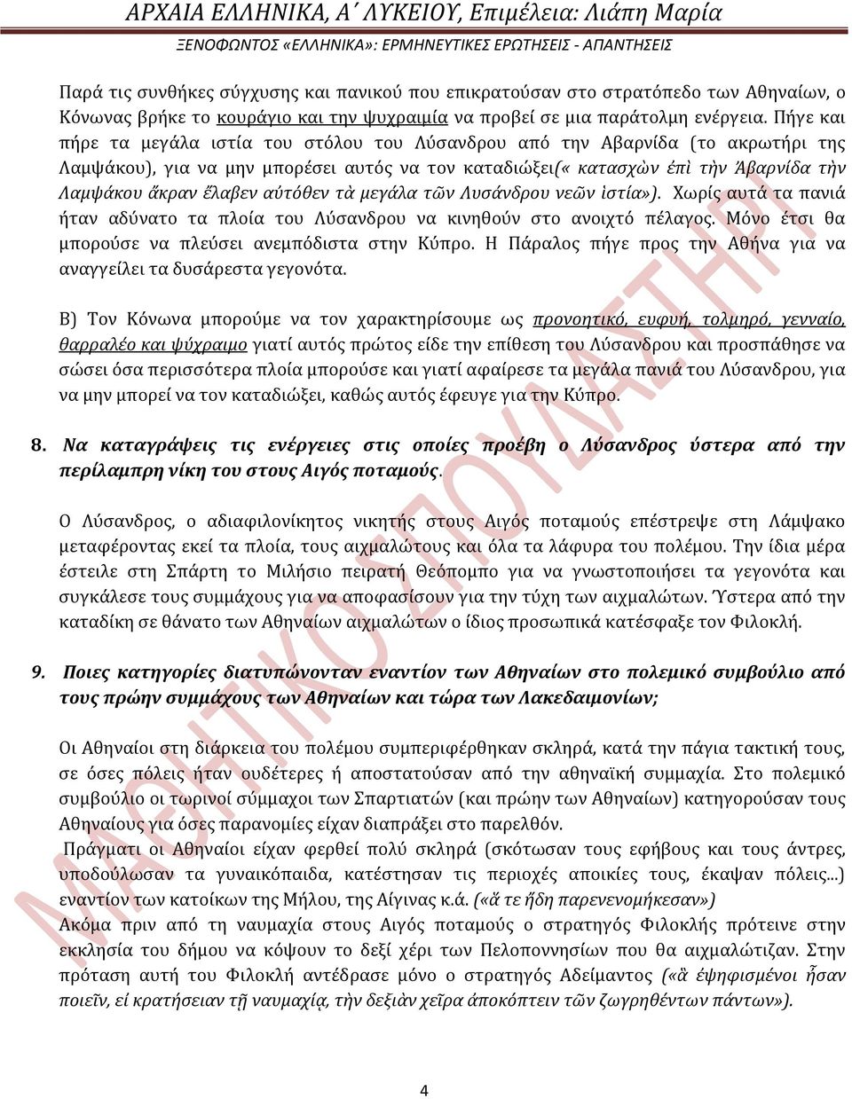 αὐτόθεν τὰ μεγάλα τῶν Λυςάνδρου νεῶν ἱςτία»). Χωρύσ αυτϊ τα πανιϊ όταν αδύνατο τα πλούα του Λύςανδρου να κινηθούν ςτο ανοιχτό πϋλαγοσ. Μόνο ϋτςι θα μπορούςε να πλεύςει ανεμπόδιςτα ςτην Κύπρο.