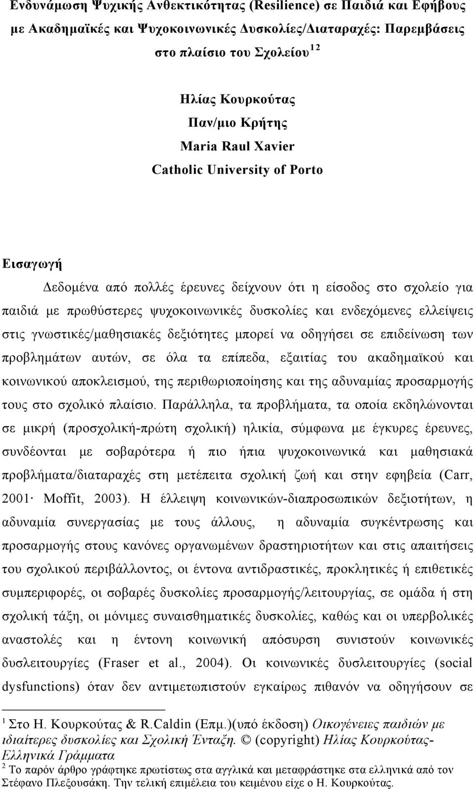 στις γνωστικές/μαθησιακές δεξιότητες μπορεί να οδηγήσει σε επιδείνωση των προβλημάτων αυτών, σε όλα τα επίπεδα, εξαιτίας του ακαδημαϊκού και κοινωνικού αποκλεισμού, της περιθωριοποίησης και της