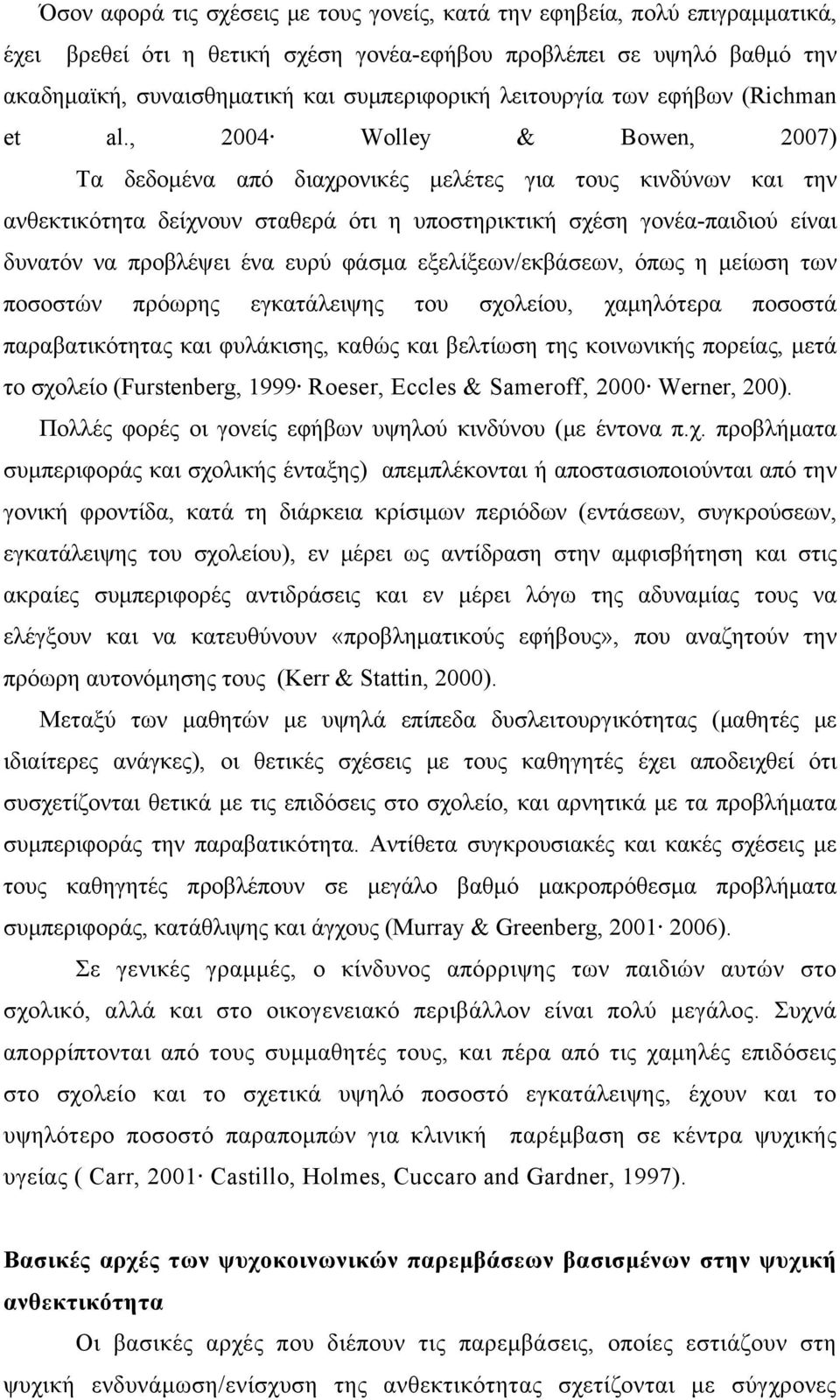 , 2004 Wolley & Bowen, 2007) Τα δεδομένα από διαχρονικές μελέτες για τους κινδύνων και την ανθεκτικότητα δείχνουν σταθερά ότι η υποστηρικτική σχέση γονέα-παιδιού είναι δυνατόν να προβλέψει ένα ευρύ