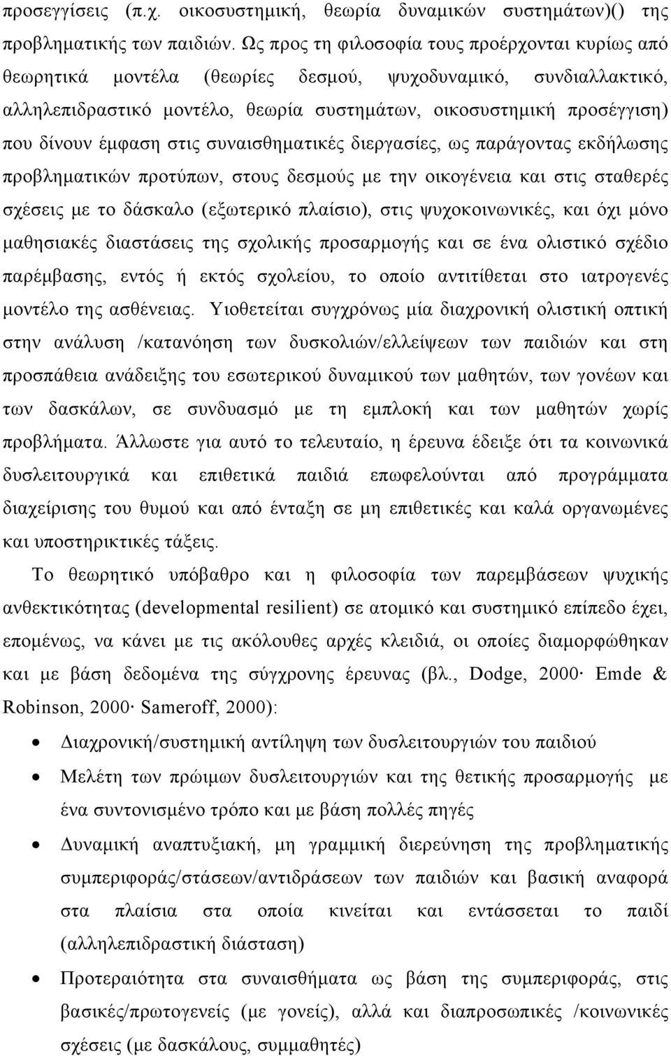 έμφαση στις συναισθηματικές διεργασίες, ως παράγοντας εκδήλωσης προβληματικών προτύπων, στους δεσμούς με την οικογένεια και στις σταθερές σχέσεις με το δάσκαλο (εξωτερικό πλαίσιο), στις