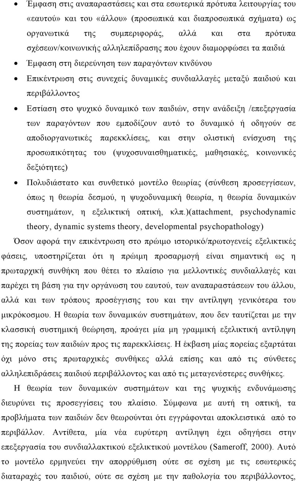 Εστίαση στο ψυχικό δυναμικό των παιδιών, στην ανάδειξη /επεξεργασία των παραγόντων που εμποδίζουν αυτό το δυναμικό ή οδηγούν σε αποδιοργανωτικές παρεκκλίσεις, και στην ολιστική ενίσχυση της