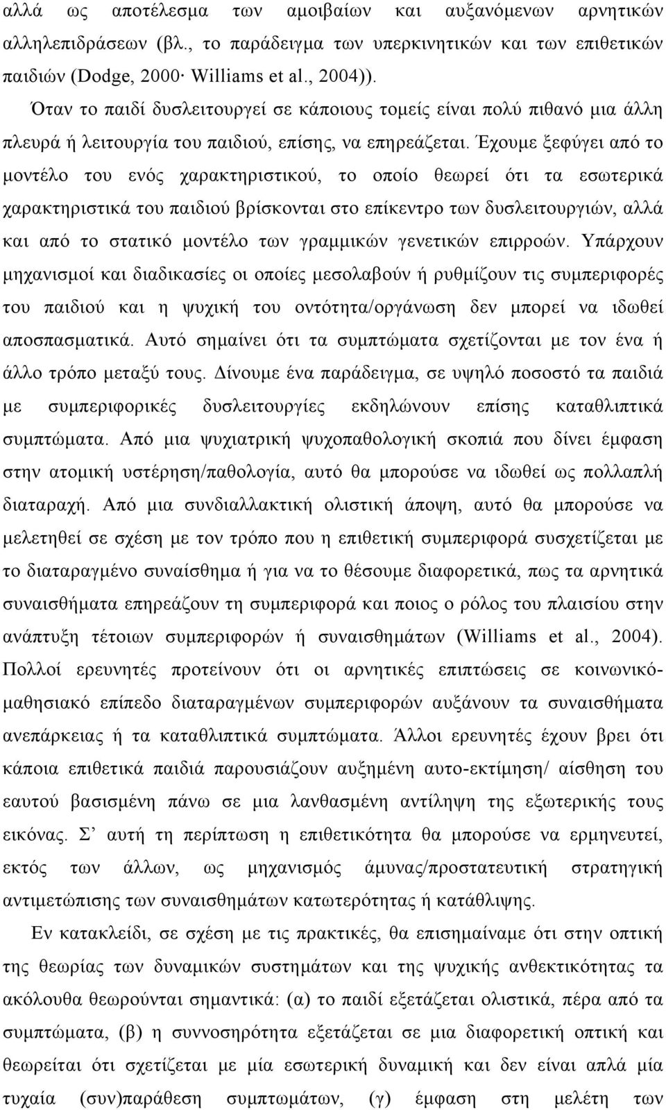 Έχουμε ξεφύγει από το μοντέλο του ενός χαρακτηριστικού, το οποίο θεωρεί ότι τα εσωτερικά χαρακτηριστικά του παιδιού βρίσκονται στο επίκεντρο των δυσλειτουργιών, αλλά και από το στατικό μοντέλο των