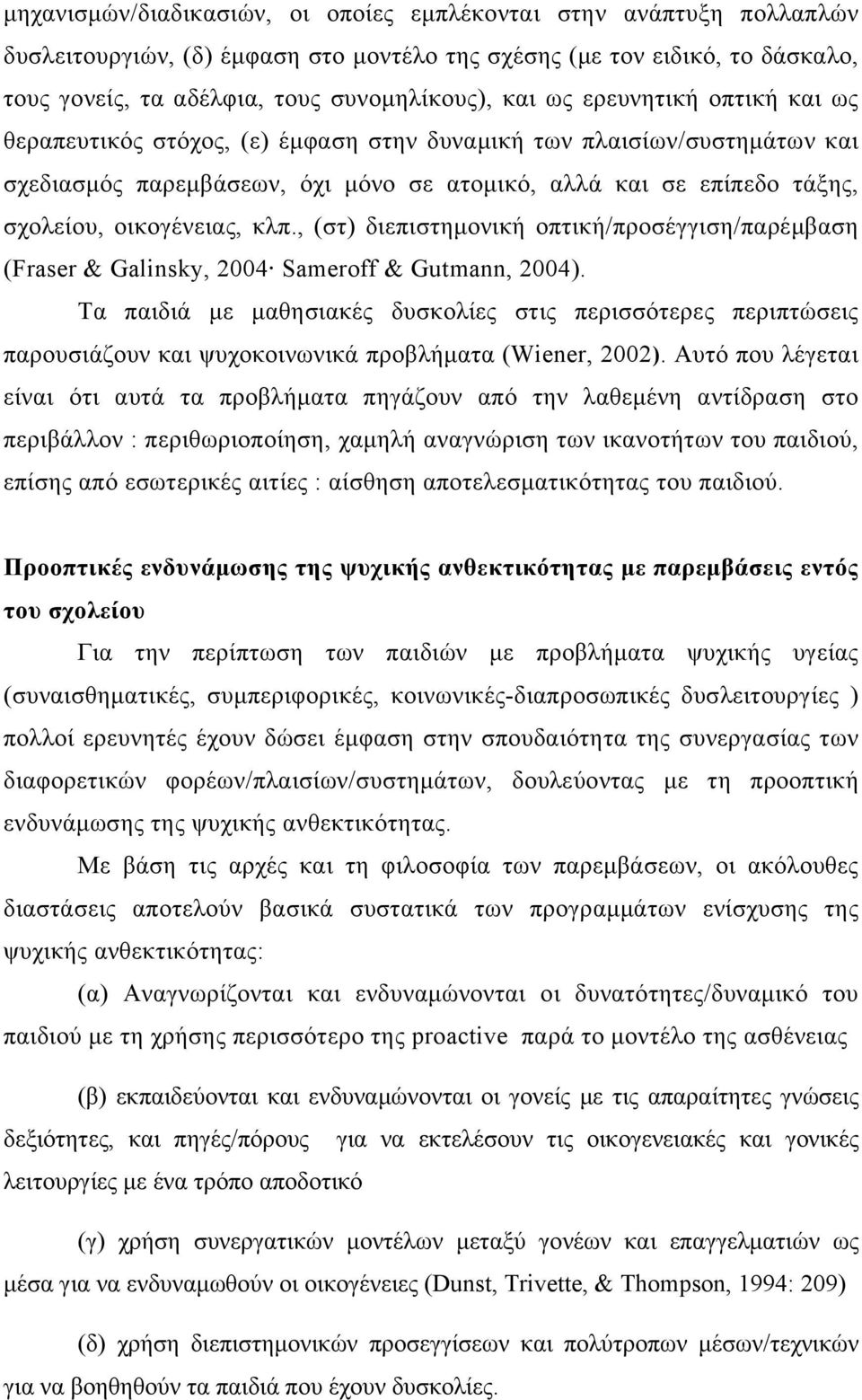 , (στ) διεπιστημονική οπτική/προσέγγιση/παρέμβαση (Fraser & Galinsky, 2004 Sameroff & Gutmann, 2004).