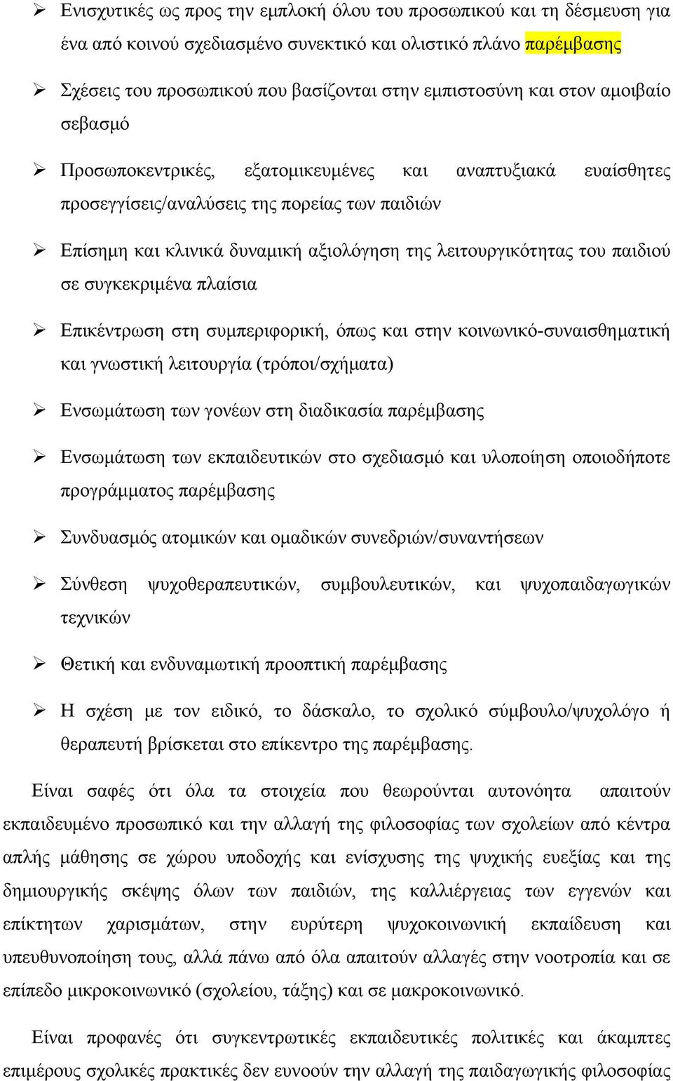 παιδιού σε συγκεκριμένα πλαίσια Επικέντρωση στη συμπεριφορική, όπως και στην κοινωνικό-συναισθηματική και γνωστική λειτουργία (τρόποι/σχήματα) Ενσωμάτωση των γονέων στη διαδικασία παρέμβασης