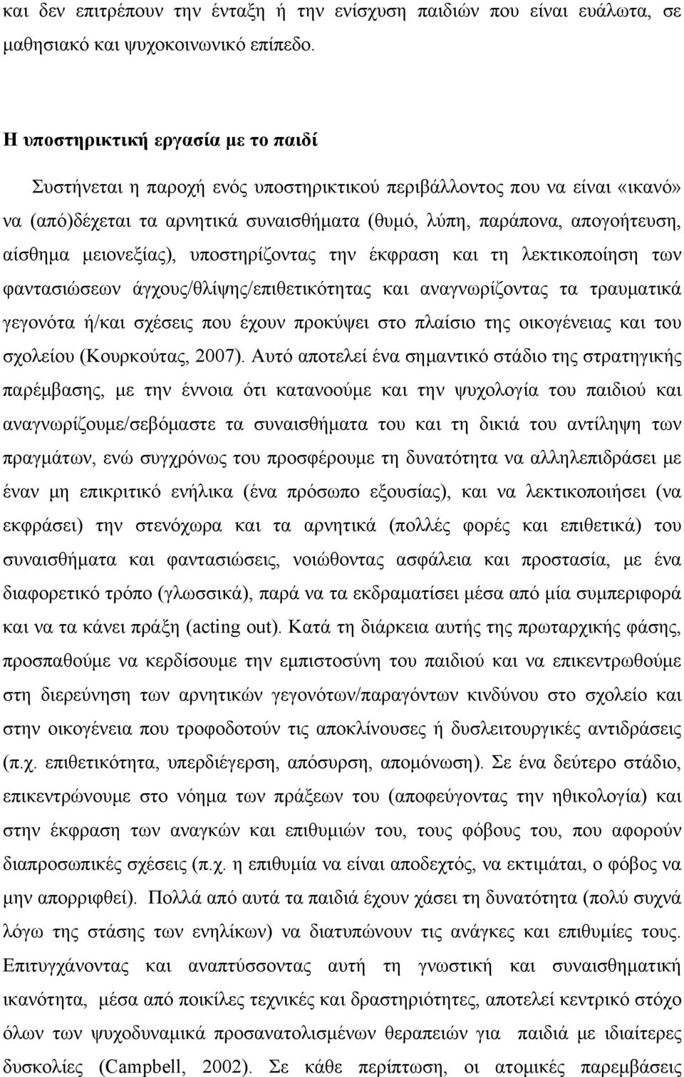 μειονεξίας), υποστηρίζοντας την έκφραση και τη λεκτικοποίηση των φαντασιώσεων άγχους/θλίψης/επιθετικότητας και αναγνωρίζοντας τα τραυματικά γεγονότα ή/και σχέσεις που έχουν προκύψει στο πλαίσιο της