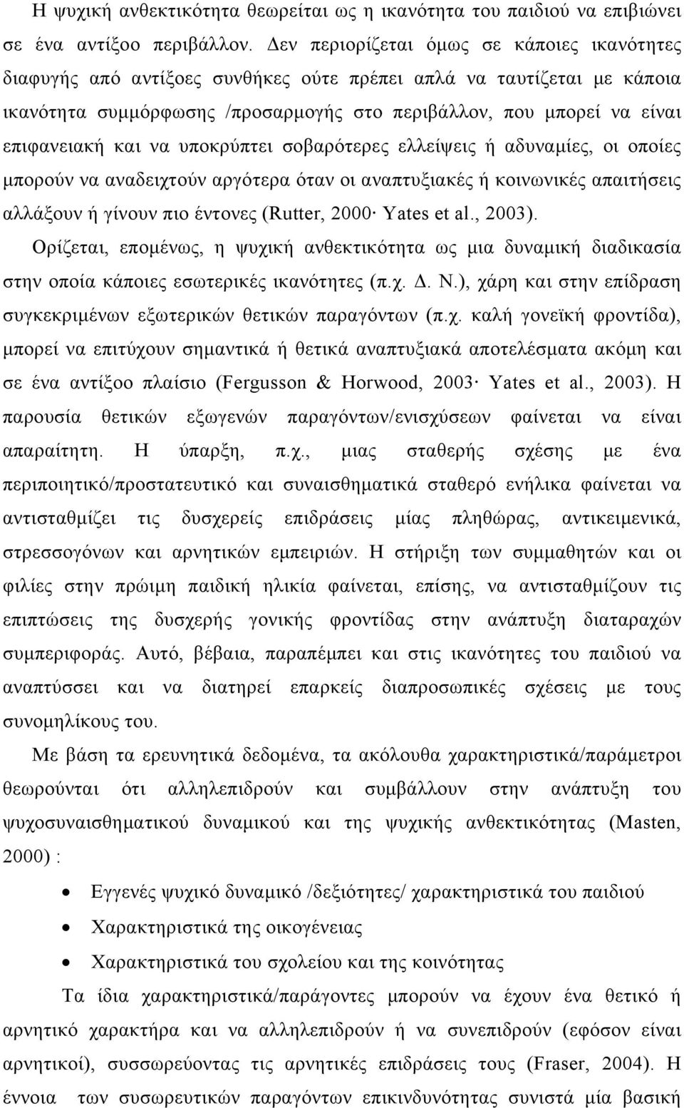 και να υποκρύπτει σοβαρότερες ελλείψεις ή αδυναμίες, οι οποίες μπορούν να αναδειχτούν αργότερα όταν οι αναπτυξιακές ή κοινωνικές απαιτήσεις αλλάξουν ή γίνουν πιο έντονες (Rutter, 2000 Yates et al.