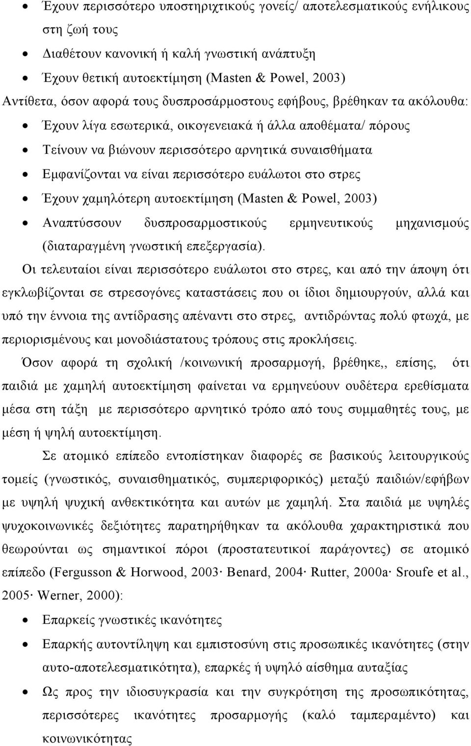 ευάλωτοι στο στρες Έχουν χαμηλότερη αυτοεκτίμηση (Masten & Powel, 2003) Αναπτύσσουν δυσπροσαρμοστικούς ερμηνευτικούς μηχανισμούς (διαταραγμένη γνωστική επεξεργασία).