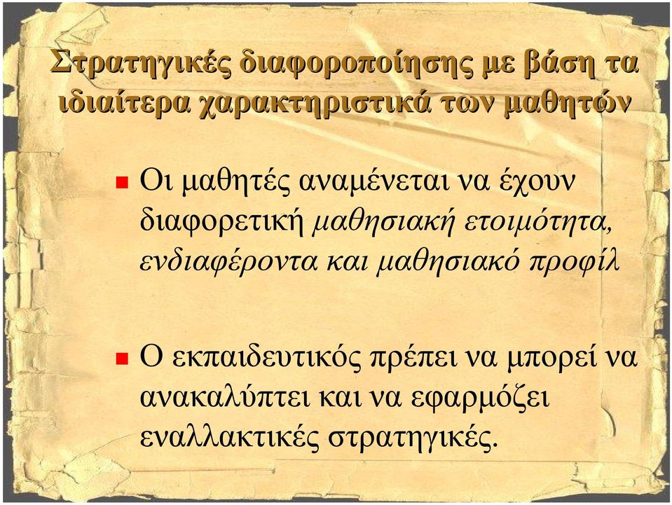 ετοιμότητα, ενδιαφέροντα και μαθησιακό προφίλ Ο εκπαιδευτικός