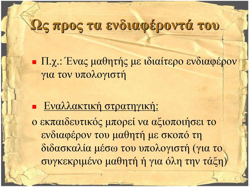 Εναλλακτική στρατηγική: ο εκπαιδευτικός μπορεί να αξιοποιήσει το