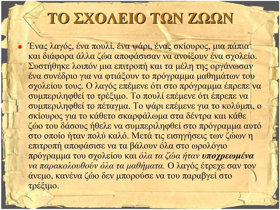 Το πουλί επέμενε ότι έπρεπε να συμπεριληφθεί το πέταγμα.