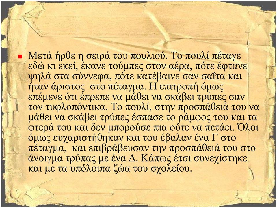 Η επιτροπή όμως επέμενε ότι έπρεπε να μάθει να σκάβει τρύπες σαν τον τυφλοπόντικα.