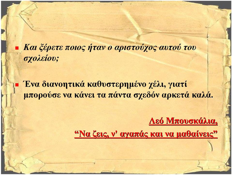 γιατί μπορούσε να κάνει τα πάντα σχεδόν αρκετά