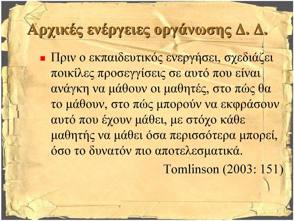 είναι ανάγκη να μάθουν οι μαθητές, στο πώς θα το μάθουν, στο πώς μπορούν να