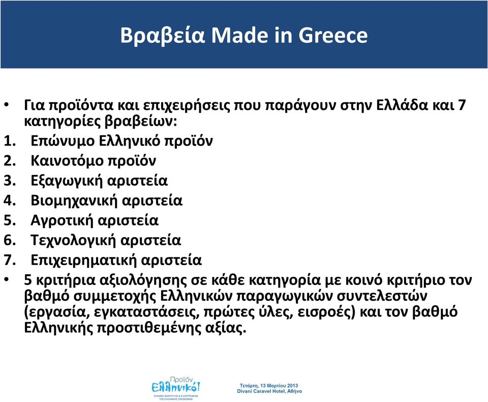 Τεχνολογική αριστεία 7.