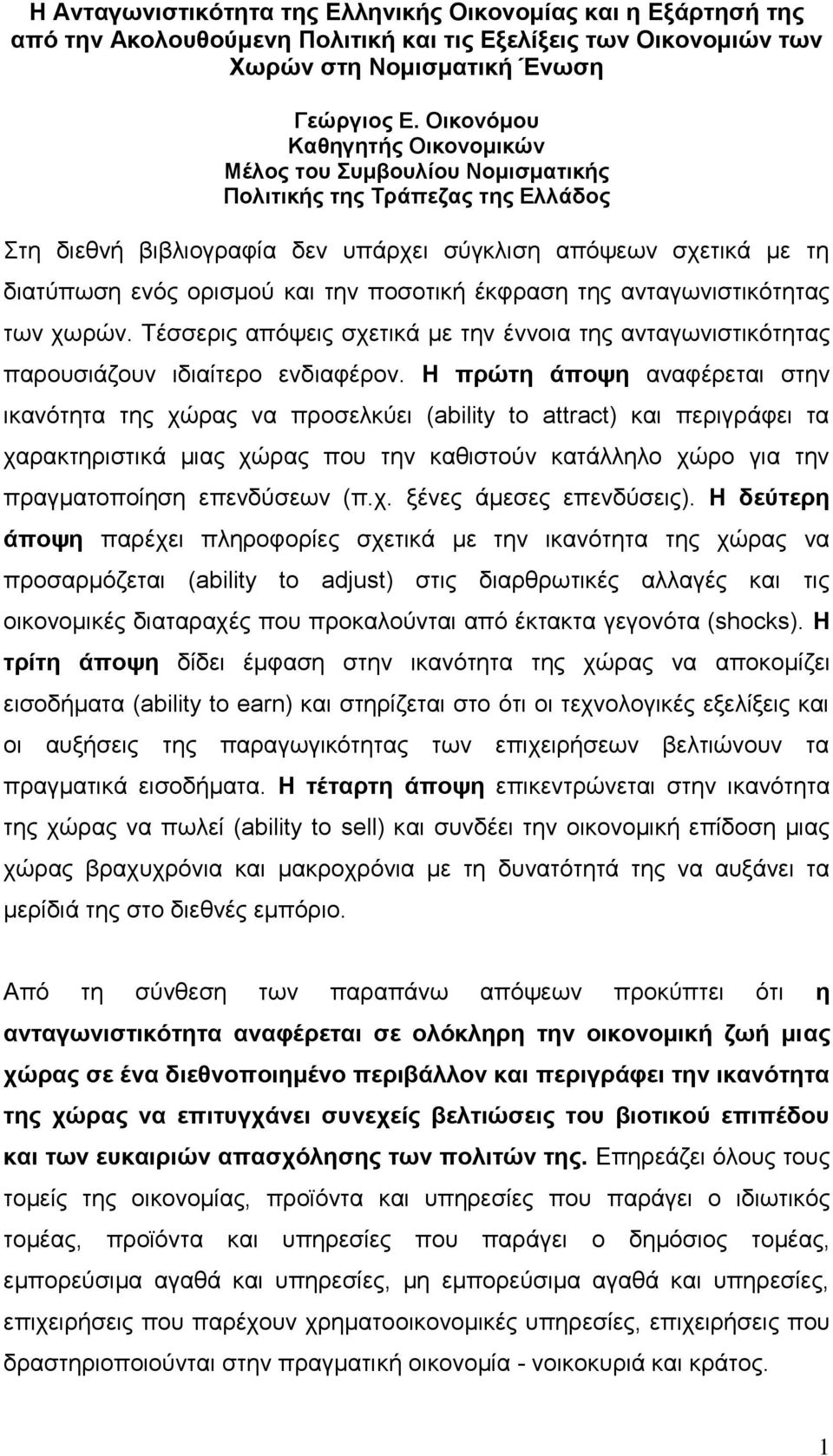 ποσοτική έκφραση της ανταγωνιστικότητας των χωρών. Τέσσερις απόψεις σχετικά με την έννοια της ανταγωνιστικότητας παρουσιάζουν ιδιαίτερο ενδιαφέρον.