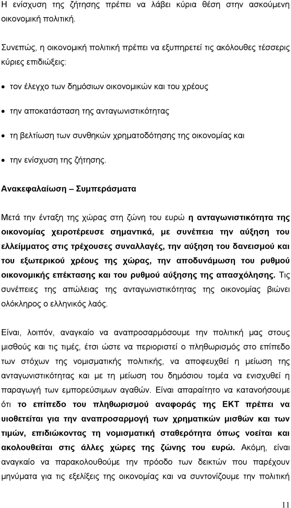 των συνθηκών χρηματοδότησης της οικονομίας και την ενίσχυση της ζήτησης.