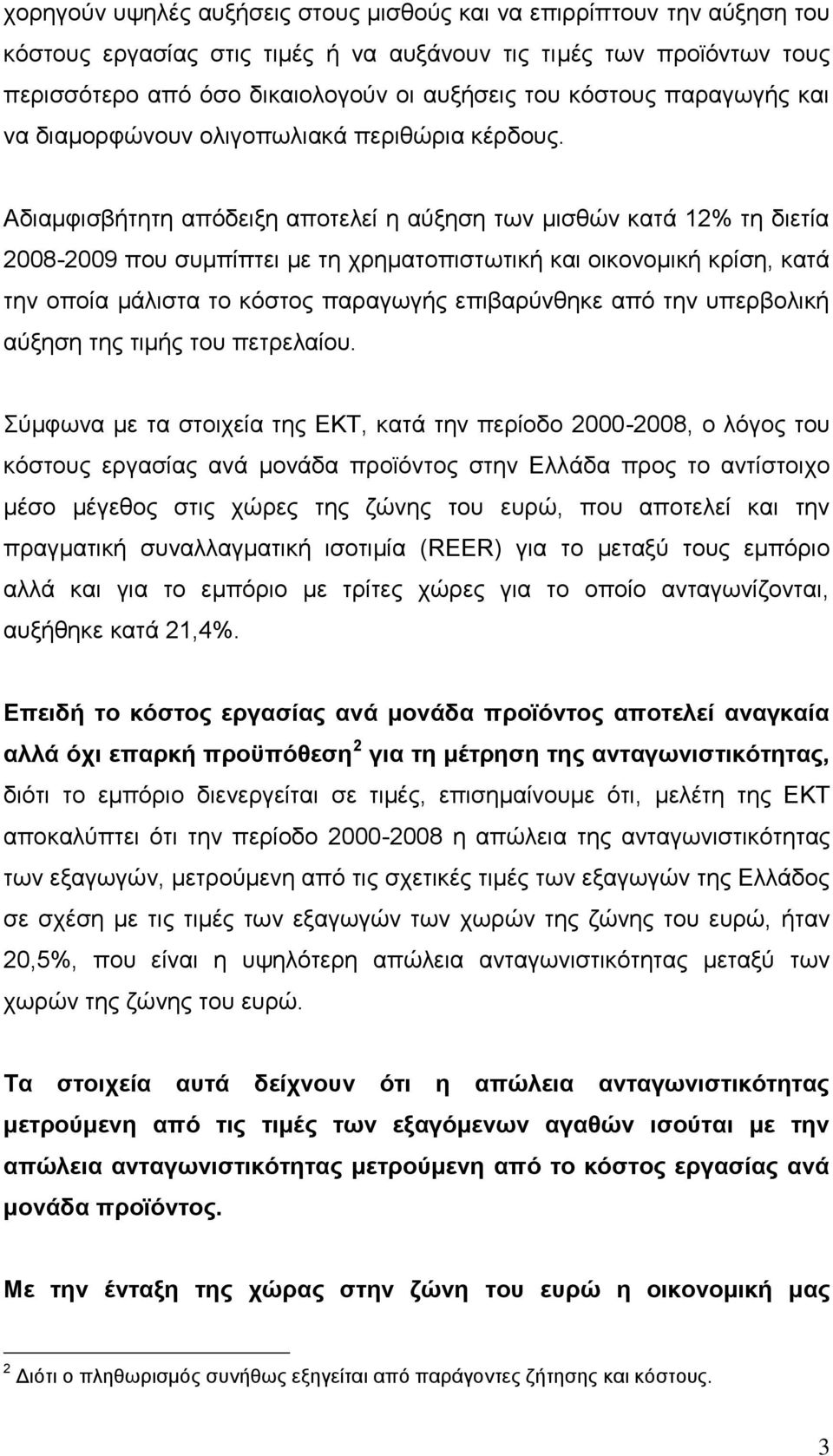 Αδιαμφισβήτητη απόδειξη αποτελεί η αύξηση των μισθών κατά 12% τη διετία 2008-2009 που συμπίπτει με τη χρηματοπιστωτική και οικονομική κρίση, κατά την οποία μάλιστα το κόστος παραγωγής επιβαρύνθηκε