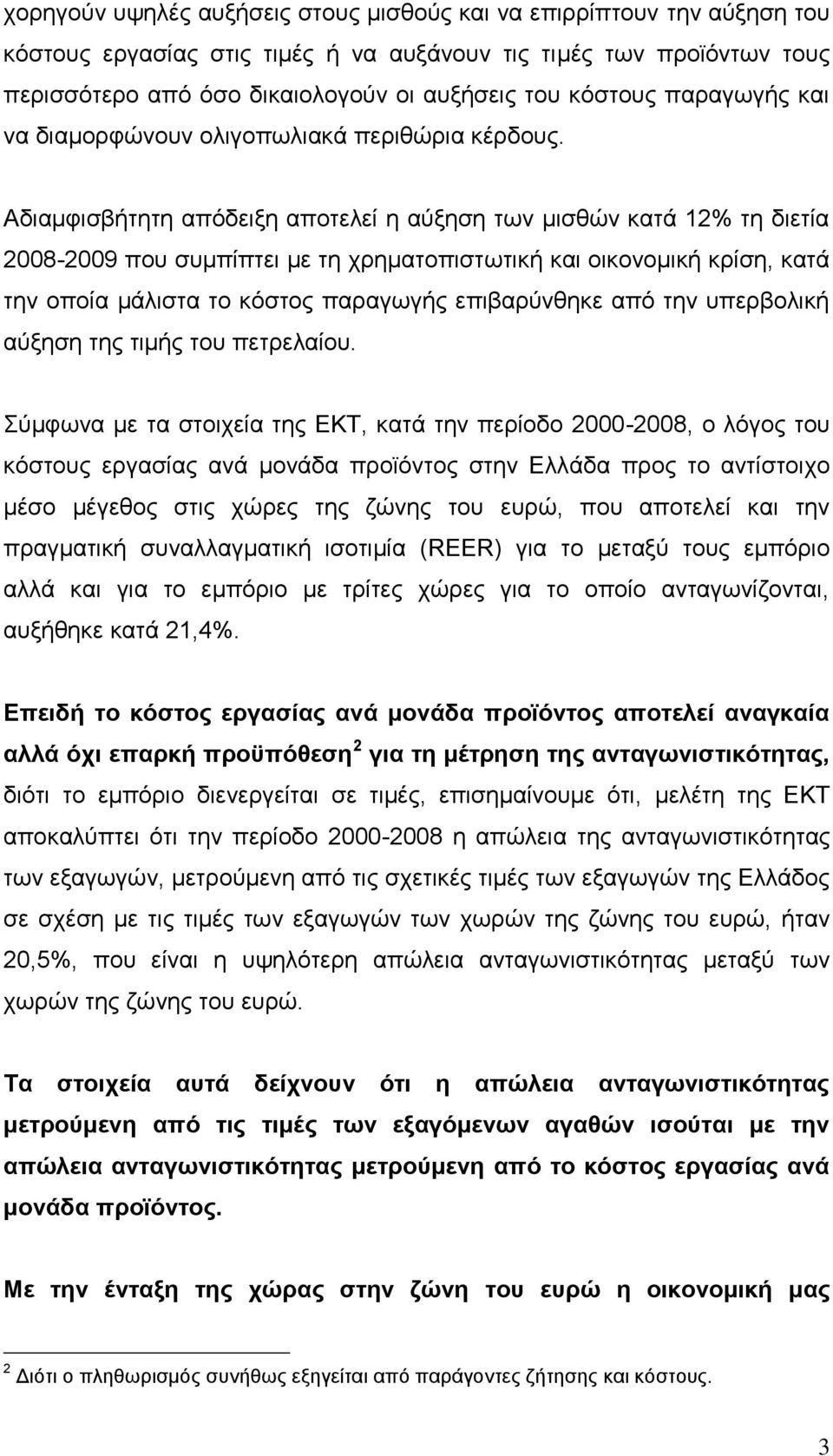 Αδιαμφισβήτητη απόδειξη αποτελεί η αύξηση των μισθών κατά 12% τη διετία 2008-2009 που συμπίπτει με τη χρηματοπιστωτική και οικονομική κρίση, κατά την οποία μάλιστα το κόστος παραγωγής επιβαρύνθηκε