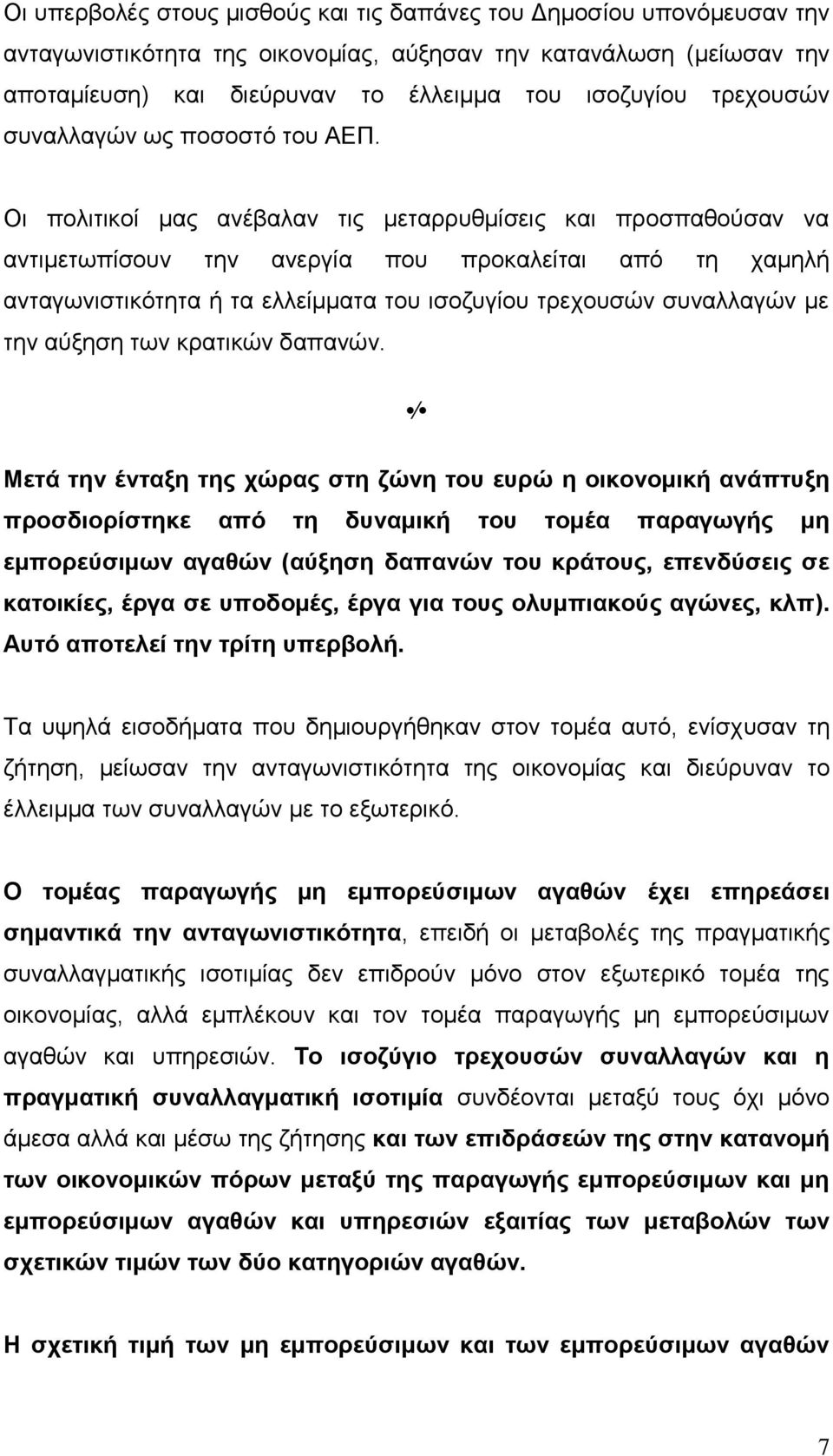 Οι πολιτικοί μας ανέβαλαν τις μεταρρυθμίσεις και προσπαθούσαν να αντιμετωπίσουν την ανεργία που προκαλείται από τη χαμηλή ανταγωνιστικότητα ή τα ελλείμματα του ισοζυγίου τρεχουσών συναλλαγών με την