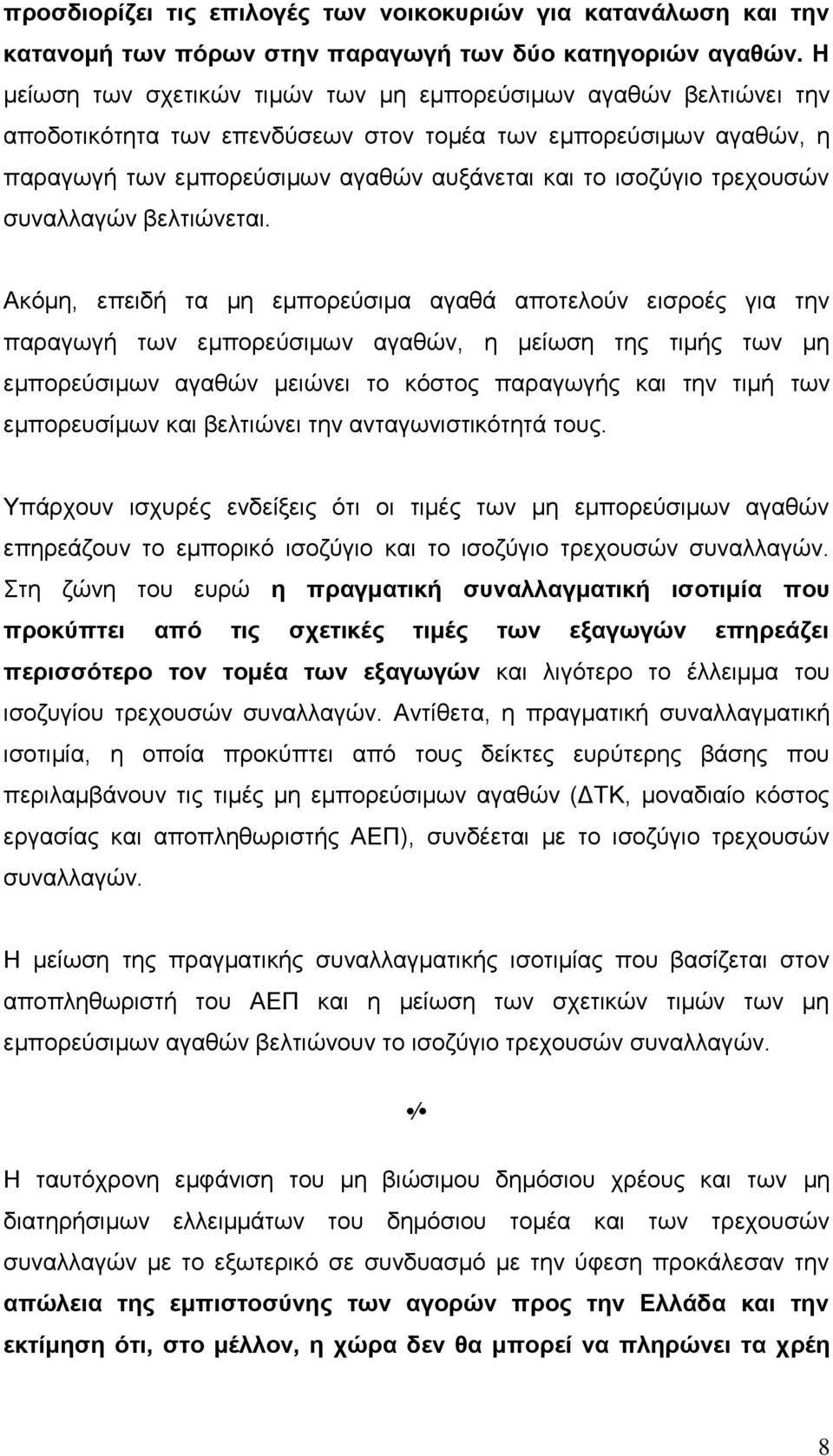 τρεχουσών συναλλαγών βελτιώνεται.