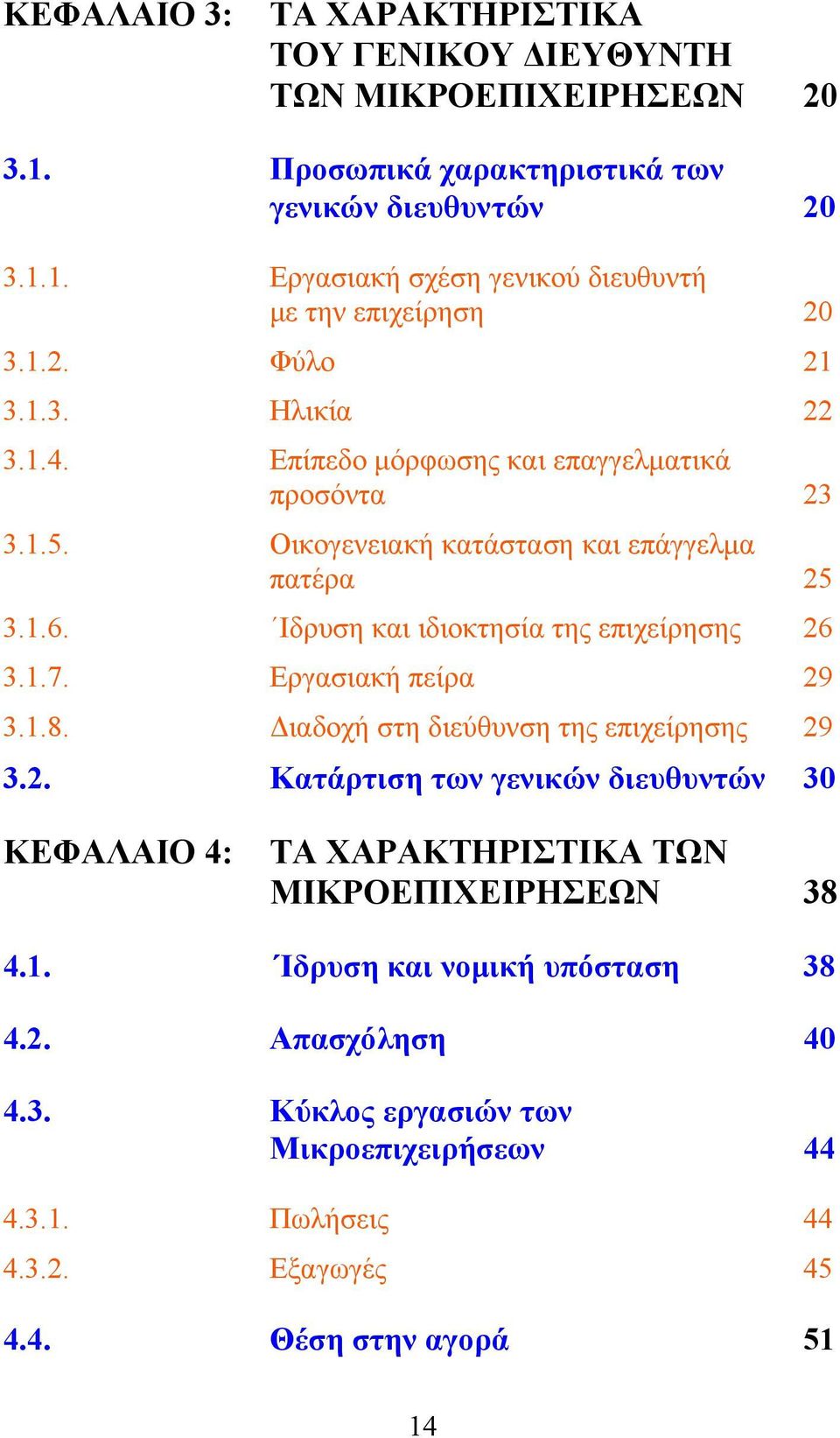 Ιδρυση και ιδιοκτησία της επιχείρησης 26 3.1.7. Εργασιακή πείρα 29 3.1.8. Διαδοχή στη διεύθυνση της επιχείρησης 29 3.2. Κατάρτιση των γενικών διευθυντών 30 ΚΕΦΑΛΑΙΟ 4: ΤΑ ΧΑΡΑΚΤΗΡΙΣΤΙΚΑ ΤΩΝ ΜΙΚΡΟΕΠΙΧΕΙΡΗΣΕΩΝ 38 4.