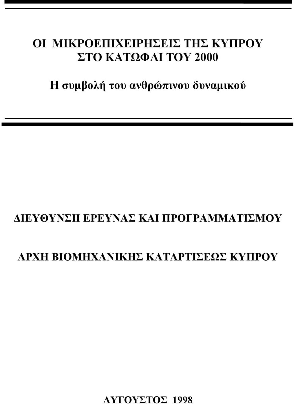 ΔΙΕΥΘΥΝΣΗ ΕΡΕΥΝΑΣ ΚΑΙ ΠΡΟΓΡΑΜΜΑΤΙΣΜΟΥ ΑΡΧΗ