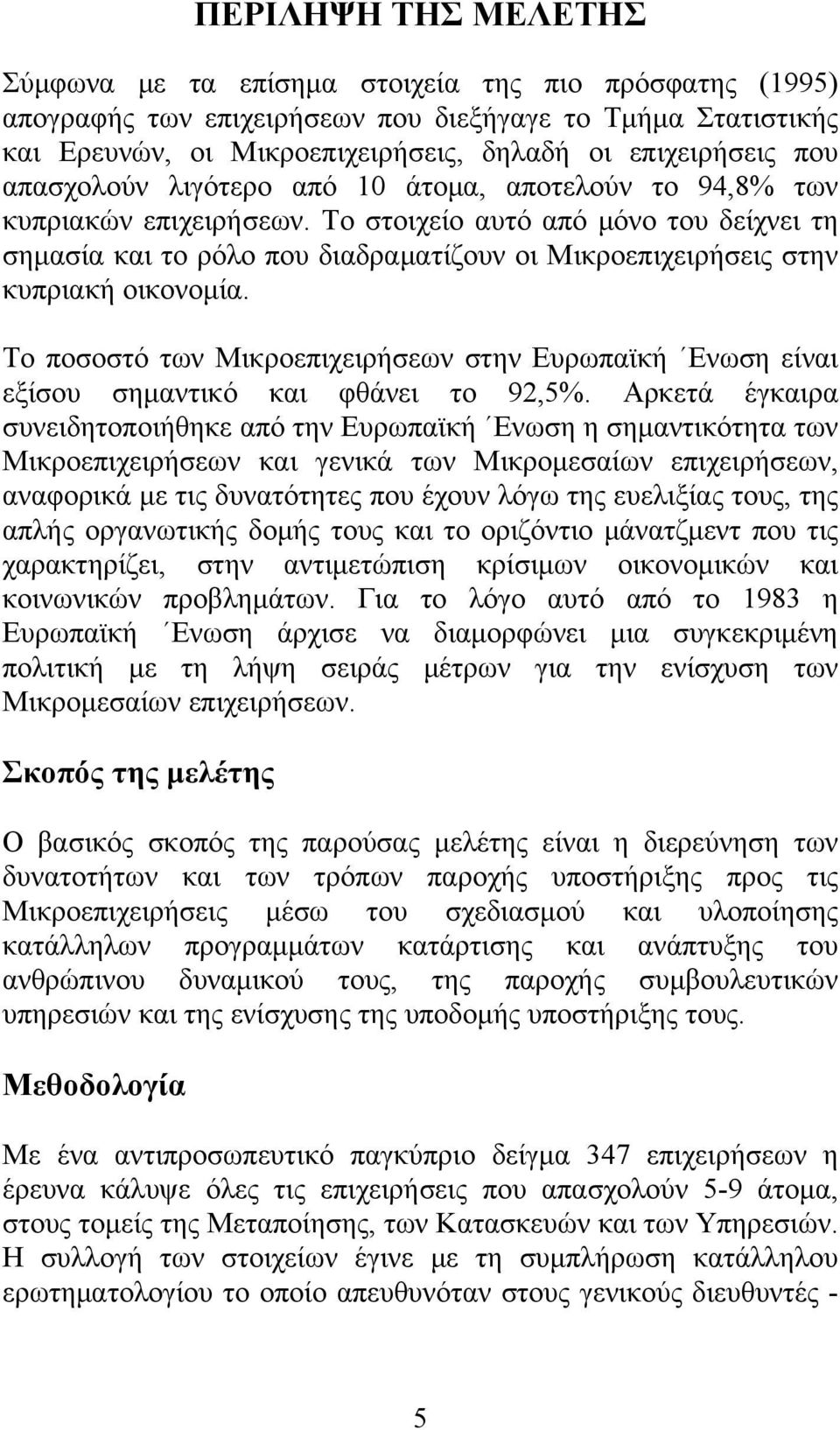 Το στοιχείο αυτό από μόνο του δείχνει τη σημασία και το ρόλο που διαδραματίζουν οι Μικροεπιχειρήσεις στην κυπριακή οικονομία.