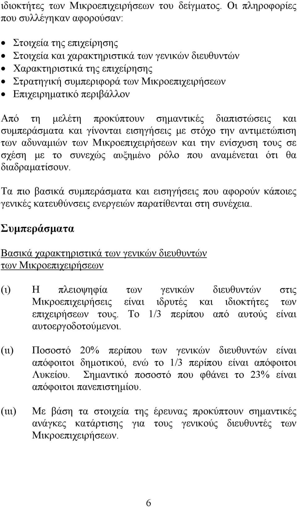 Επιχειρηματικό περιβάλλον Από τη μελέτη προκύπτουν σημαντικές διαπιστώσεις και συμπεράσματα και γίνονται εισηγήσεις με στόχο την αντιμετώπιση των αδυναμιών των Μικροεπιχειρήσεων και την ενίσχυση τους