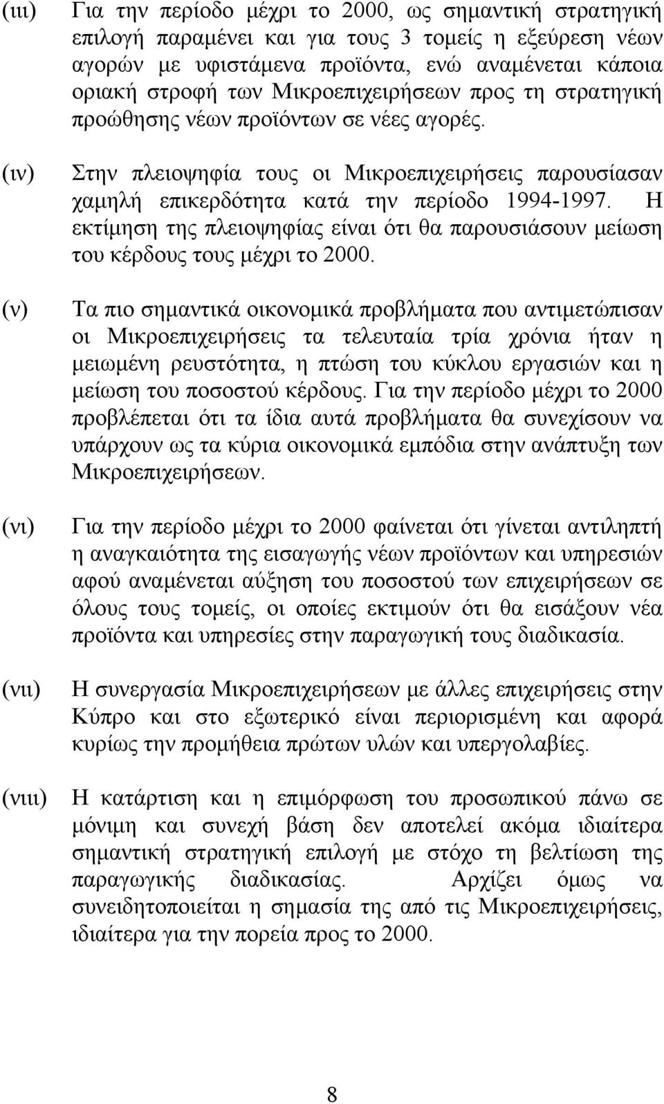 Η εκτίμηση της πλειοψηφίας είναι ότι θα παρουσιάσουν μείωση του κέρδους τους μέχρι το 2000.