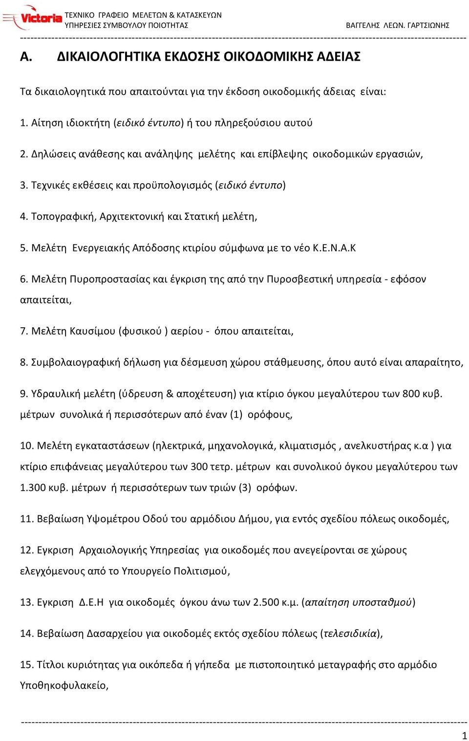 Μελέτη Ενεργειακής Απόδοσης κτιρίου σύμφωνα με το νέο Κ.Ε.Ν.Α.Κ 6. Μελέτη Πυροπροστασίας και έγκριση της από την Πυροσβεστική υπηρεσία εφόσον απαιτείται, 7.