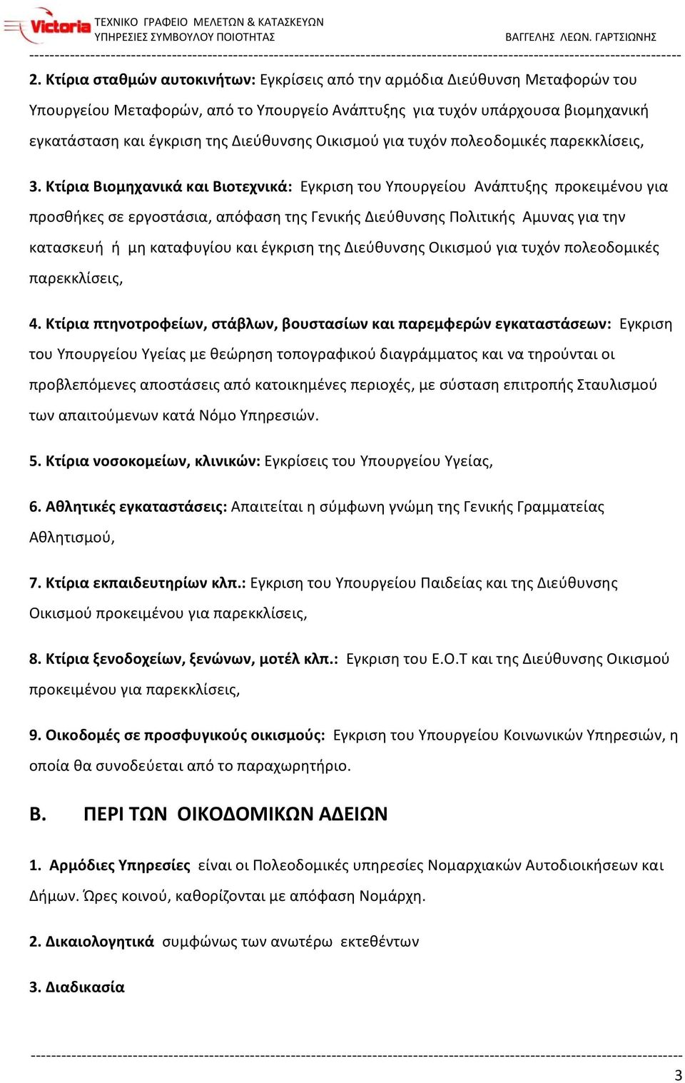 Κτίρια Βιομηχανικά και Βιοτεχνικά: Εγκριση του Υπουργείου Ανάπτυξης προκειμένου για προσθήκες σε εργοστάσια, απόφαση της Γενικής Διεύθυνσης Πολιτικής Αμυνας για την κατασκευή ή μη καταφυγίου και