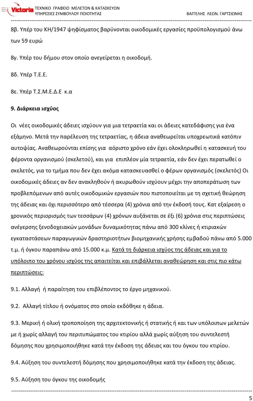 Αναθεωρούνται επίσης για αόριστο χρόνο εάν έχει ολοκληρωθεί η κατασκευή του φέροντα οργανισμού (σκελετού), και για επιπλέον μία τετραετία, εάν δεν έχει περατωθεί ο σκελετός, για το τμήμα που δεν έχει