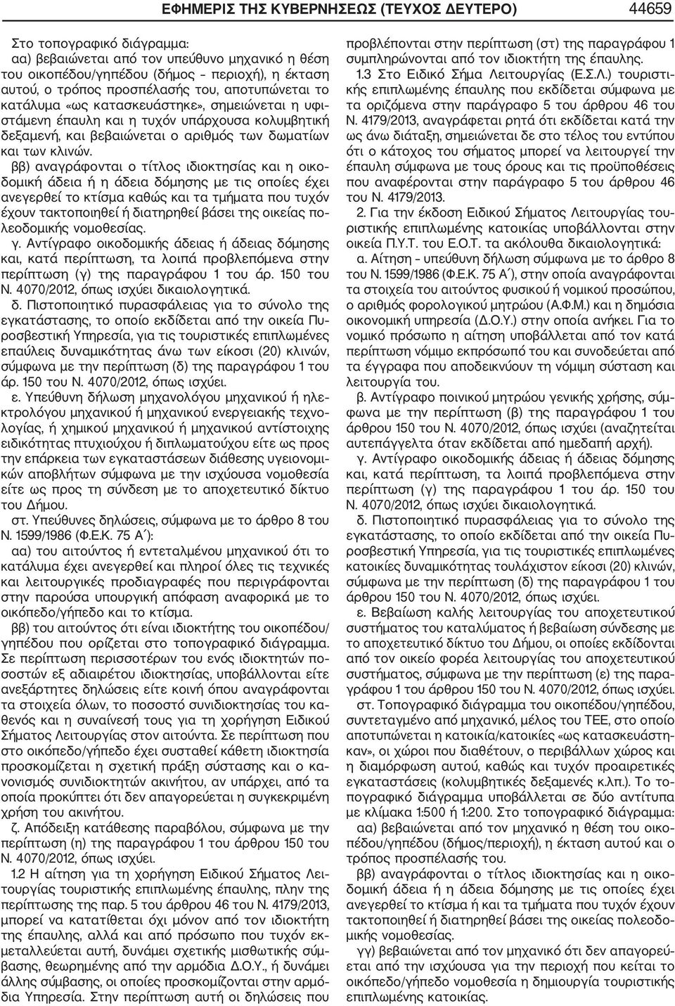 ββ) αναγράφονται ο τίτλος ιδιοκτησίας και η οικο δομική άδεια ή η άδεια δόμησης με τις οποίες έχει ανεγερθεί το κτίσμα καθώς και τα τμήματα που τυχόν έχουν τακτοποιηθεί ή διατηρηθεί βάσει της οικείας