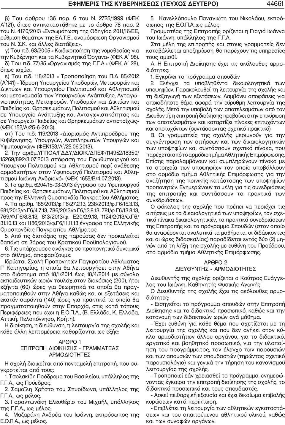 δ) Του π.δ. 77/85 «Οργανισμός της Γ.Γ.Α.» (ΦΕΚ Α 28), όπως ισχύει. ε) Του π.δ. 118/2013 «Τροποποίηση του Π.