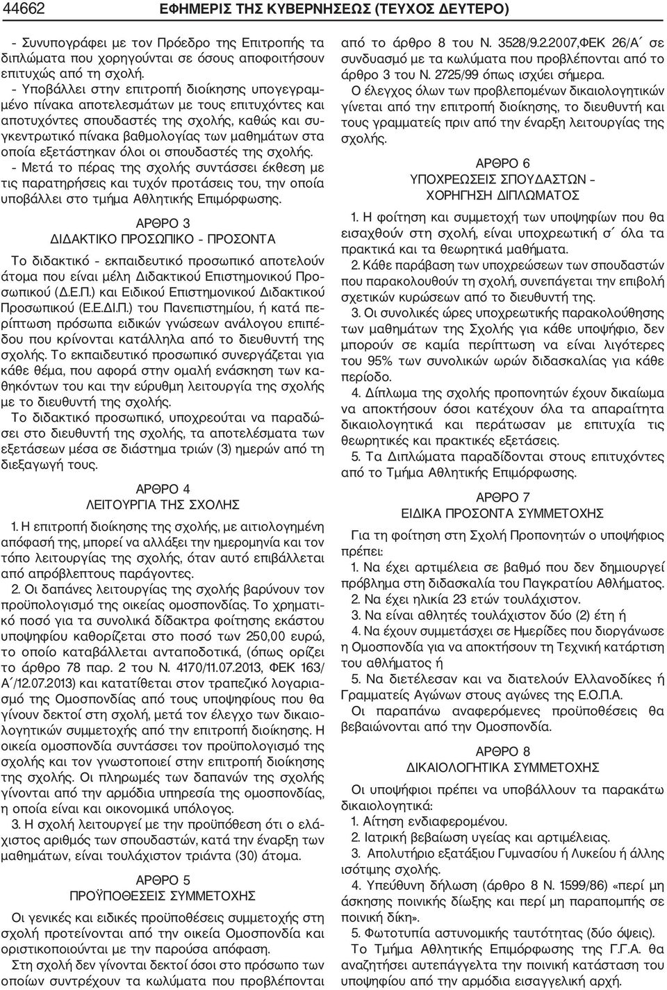 εξετάστηκαν όλοι οι σπουδαστές της σχολής. Μετά το πέρας της σχολής συντάσσει έκθεση με τις παρατηρήσεις και τυχόν προτάσεις του, την οποία υποβάλλει στο τμήμα Αθλητικής Επιμόρφωσης.