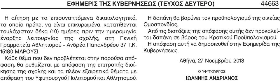 Κάθε θέμα που δεν προβλέπεται στην παρούσα από φαση, θα ρυθμίζεται με απόφαση της επιτροπής διοί κησης της σχολής και τα πλέον εξαιρετικά θέματα με απόφαση του Υφυπουργού Πολιτισμού και