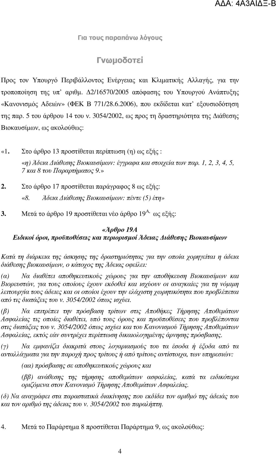 3054/2002, ως προς τη δραστηριότητα της ιάθεσης Βιοκαυσίµων, ως ακολούθως: «1. Στο άρθρο 13 προστίθεται περίπτωση (η) ως εξής : «η) Άδεια ιάθεσης Βιοκαυσίµων: έγγραφα και στοιχεία των παρ.