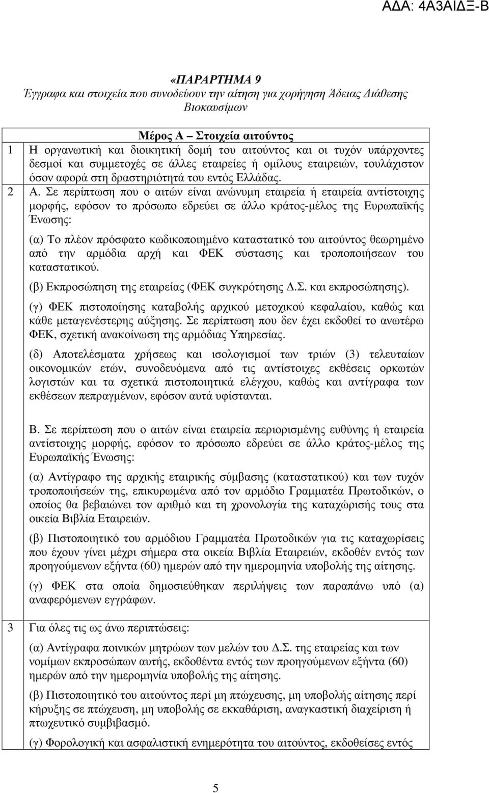 Σε περίπτωση που ο αιτών είναι ανώνυµη εταιρεία ή εταιρεία αντίστοιχης µορφής, εφόσον το πρόσωπο εδρεύει σε άλλο κράτος-µέλος της Ευρωπαϊκής Ένωσης: (α) Το πλέον πρόσφατο κωδικοποιηµένο καταστατικό