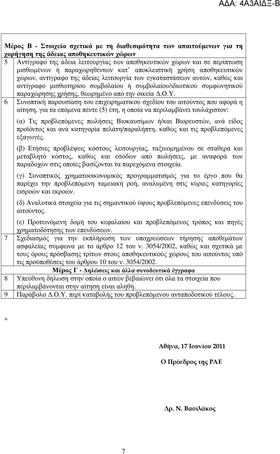 παραχώρησης χρήσης, θεωρηµένο από την οικεία.ο.υ.