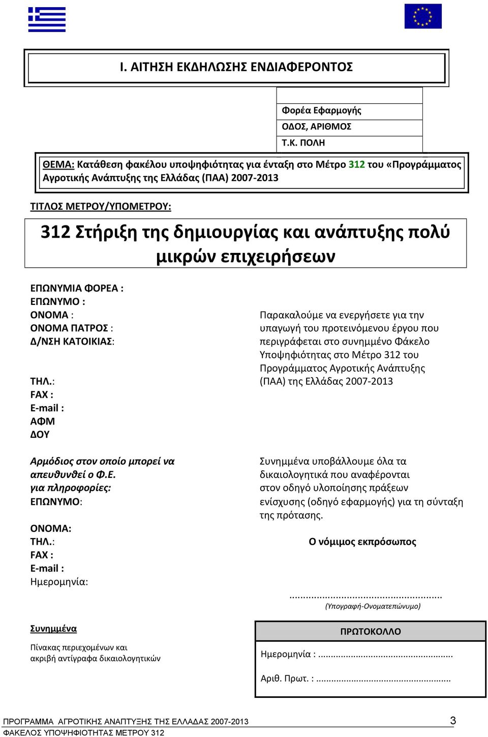 ΠΟΛΗ ΘΕΜΑ: Κατάθεση φακέλου υποψηφιότητας για ένταξη στο Μέτρο 312 του «Προγράμματος Αγροτικής Ανάπτυξης της Ελλάδας (ΠΑΑ) 2007 2013 ΤΙΤΛΟΣ ΜΕΤΡΟΥ/ΥΠΟΜΕΤΡΟΥ: 312 Στήριξη της δημιουργίας και ανάπτυξης