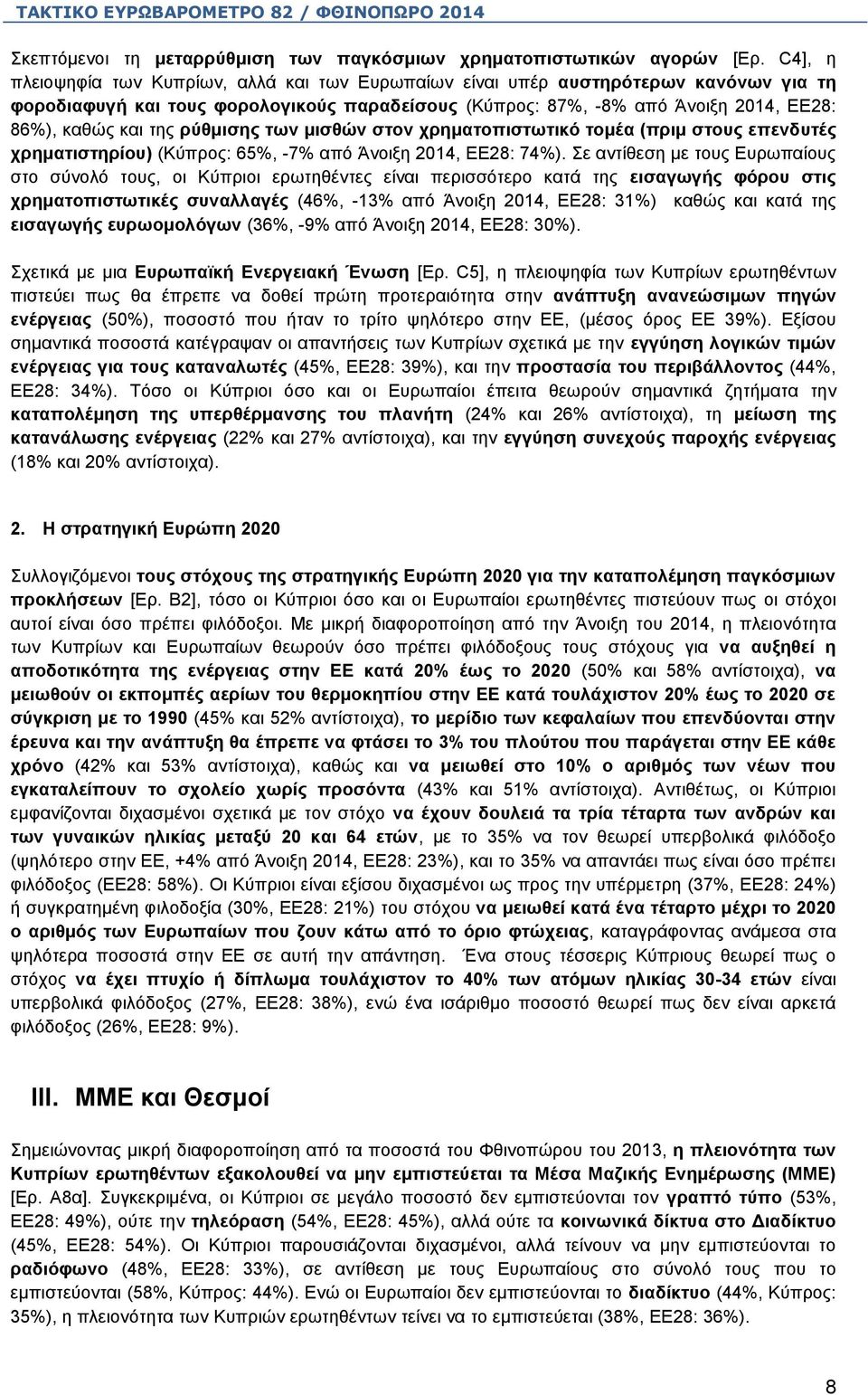 ρύθμισης των μισθών στον χρηματοπιστωτικό τομέα (πριμ στους επενδυτές χρηματιστηρίου) (Κύπρος: 65%, -7% από Άνοιξη 2014, ΕΕ28: 74%).