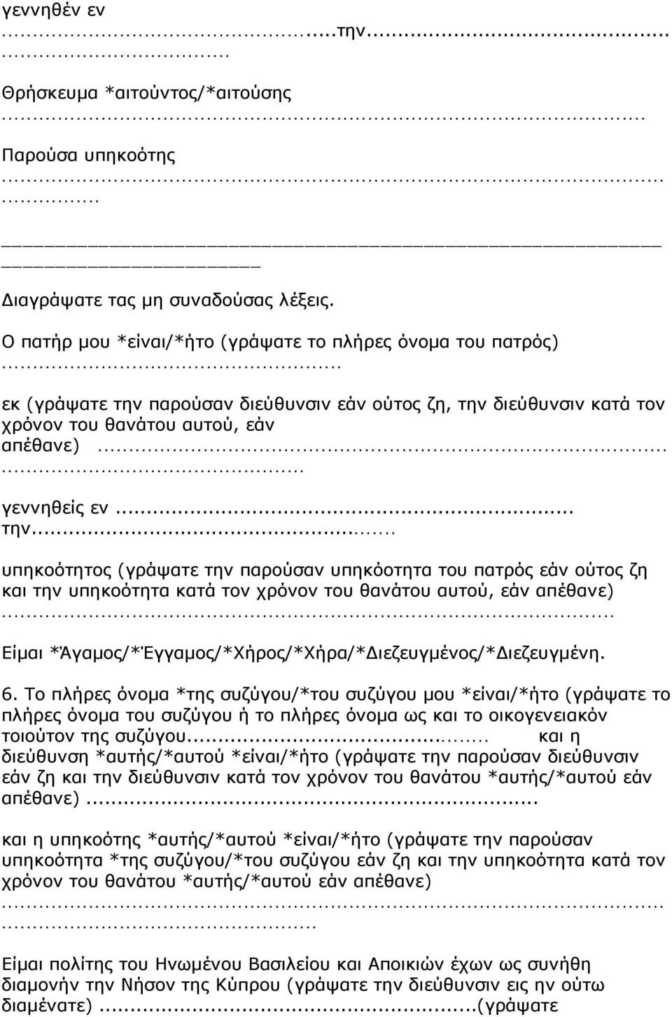 .. Είμαι *Άγαμος/*Έγγαμος/*Χήρος/*Χήρα/*Διεζευγμένος/*Διεζευγμένη. 6.