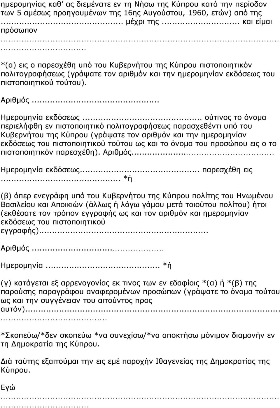 .. ούτινος το όνομα περιελήφθη εν πιστοποιητικό πολιτογραφήσεως παρασχεθέντι υπό του Κυβερνήτου της Κύπρου (γράψατε τον αριθμόν και την ημερομηνίαν εκδόσεως του πιστοποιητικού τούτου ως και το όνομα