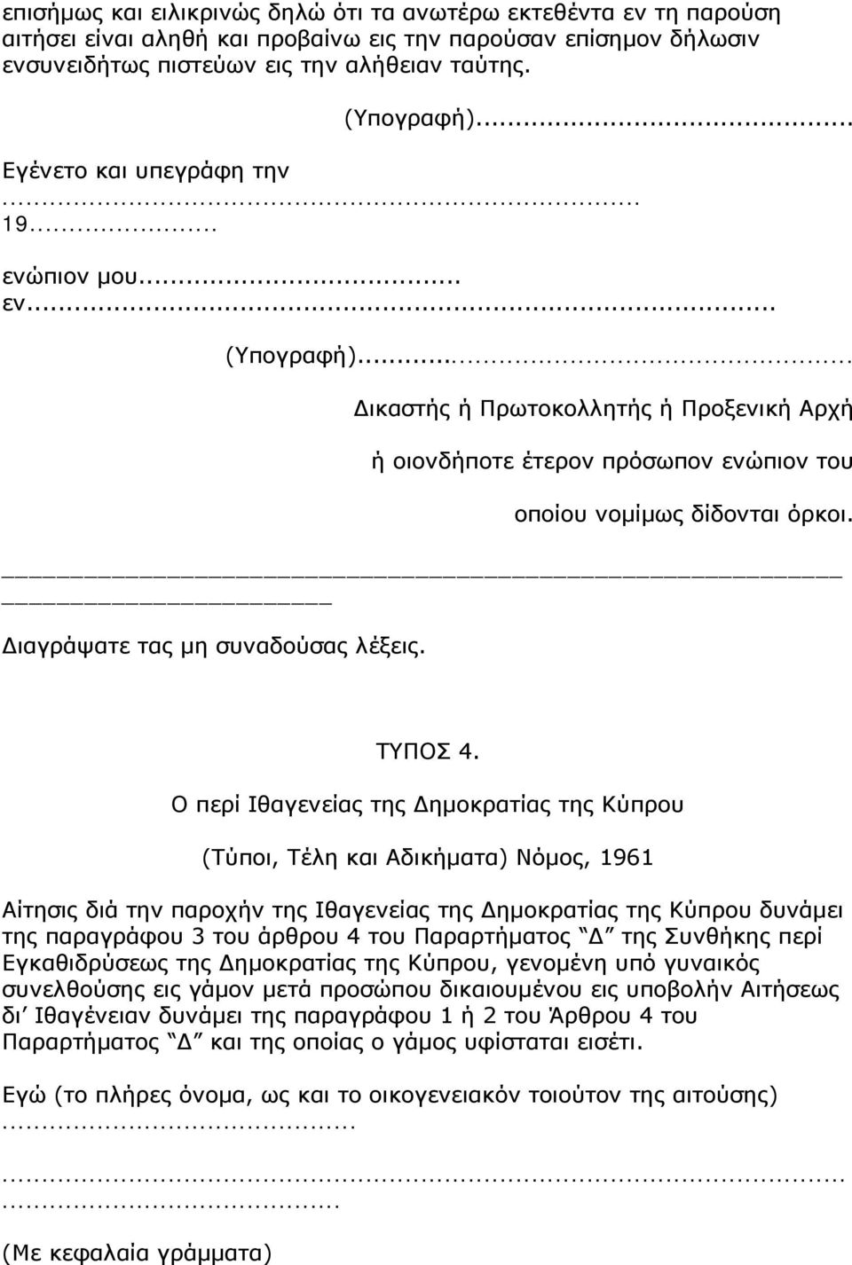 Διαγράψατε τας μη συναδούσας λέξεις. ΤΥΠΟΣ 4.