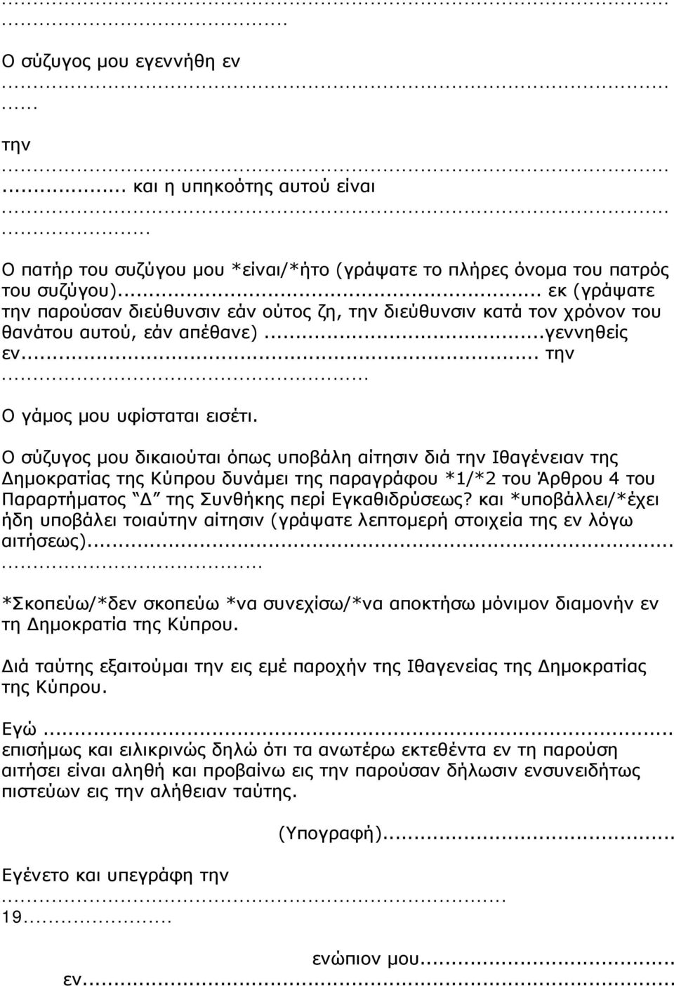 Ο σύζυγος μου δικαιούται όπως υποβάλη αίτησιν διά την Ιθαγένειαν της Δημοκρατίας της Κύπρου δυνάμει της παραγράφου *1/*2 του Άρθρου 4 του Παραρτήματος Δ της Συνθήκης περί Εγκαθιδρύσεως?