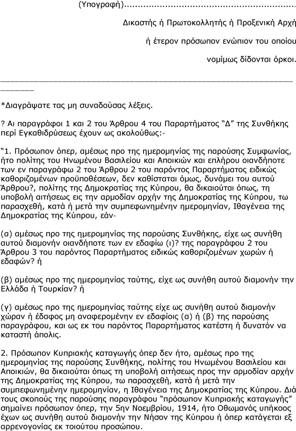 Πρόσωπον όπερ, αμέσως προ της ημερομηνίας της παρούσης Συμφωνίας, ήτο πολίτης του Ηνωμένου Βασιλείου και Αποικιών και επλήρου οιανδήποτε των εν παραγράφω 2 του Άρθρου 2 του παρόντος Παραρτήματος